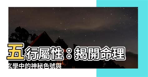 神明五行|五行屬性：探索命理玄學中的神秘數字與色彩